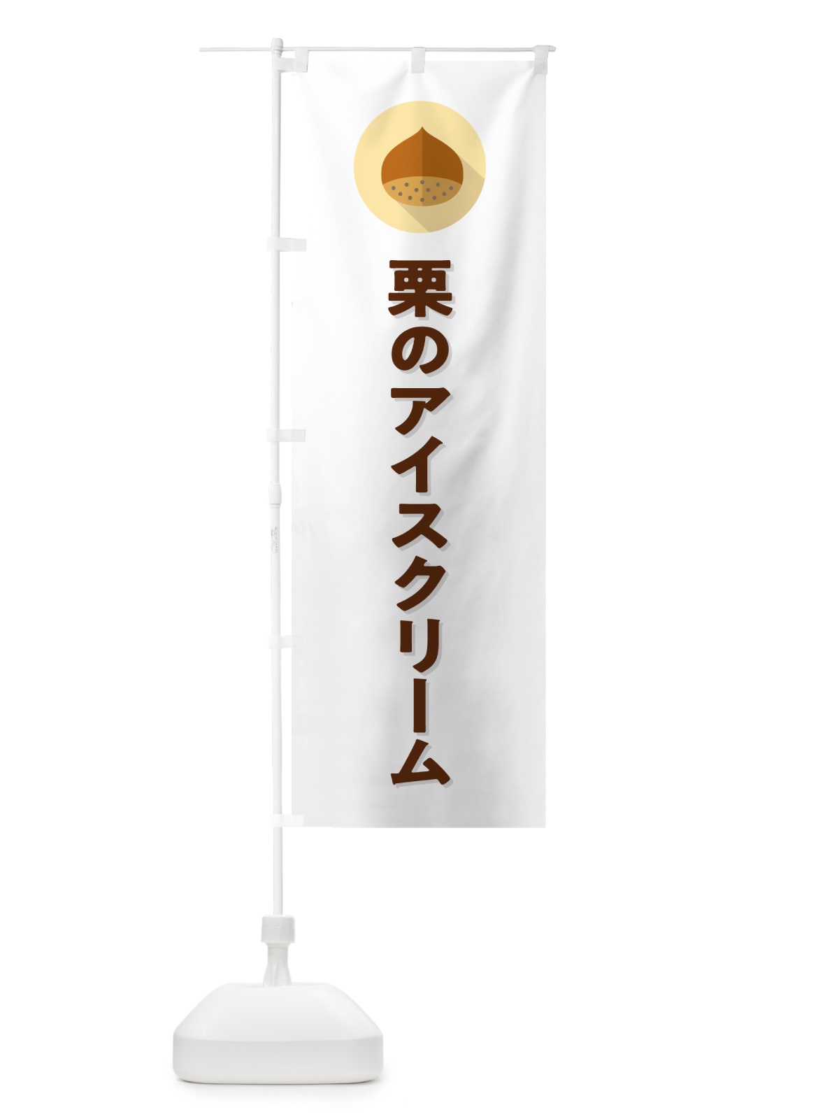 のぼり 栗のアイスクリーム のぼり旗 NUWH(デザイン【A】)