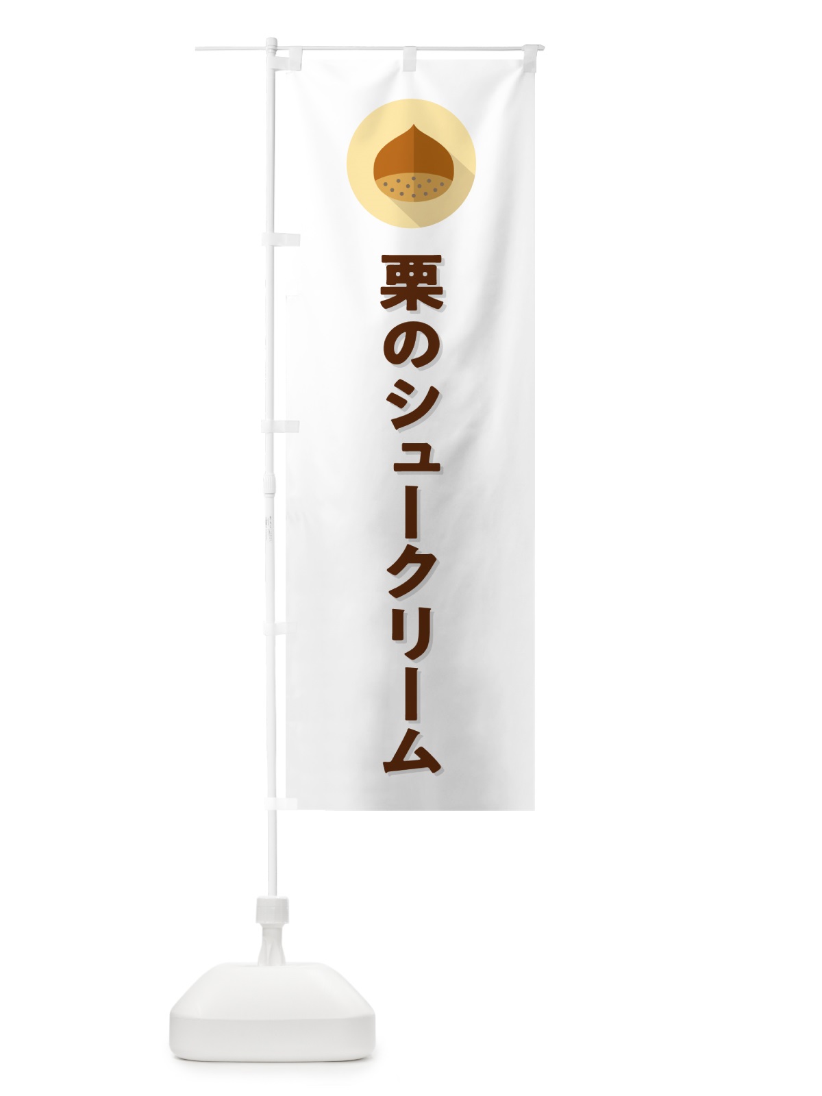 のぼり 栗のシュークリーム のぼり旗 NUWJ(デザイン【A】)