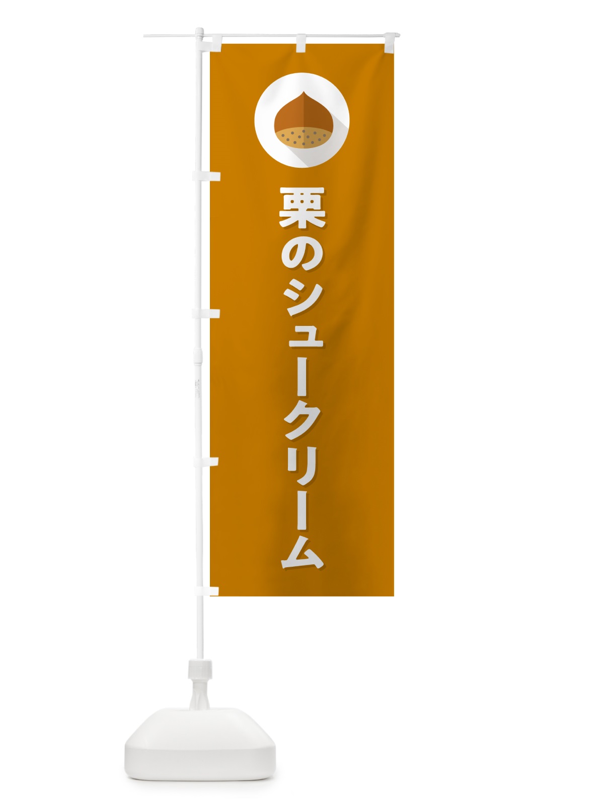 のぼり 栗のシュークリーム のぼり旗 NUWJ(デザイン【B】)