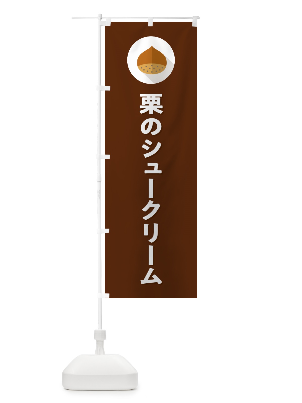 のぼり 栗のシュークリーム のぼり旗 NUWJ(デザイン【C】)