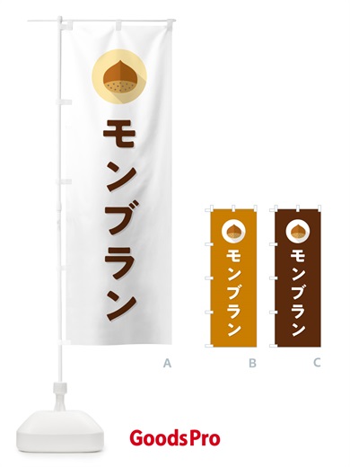 のぼり モンブラン のぼり旗 NUWK