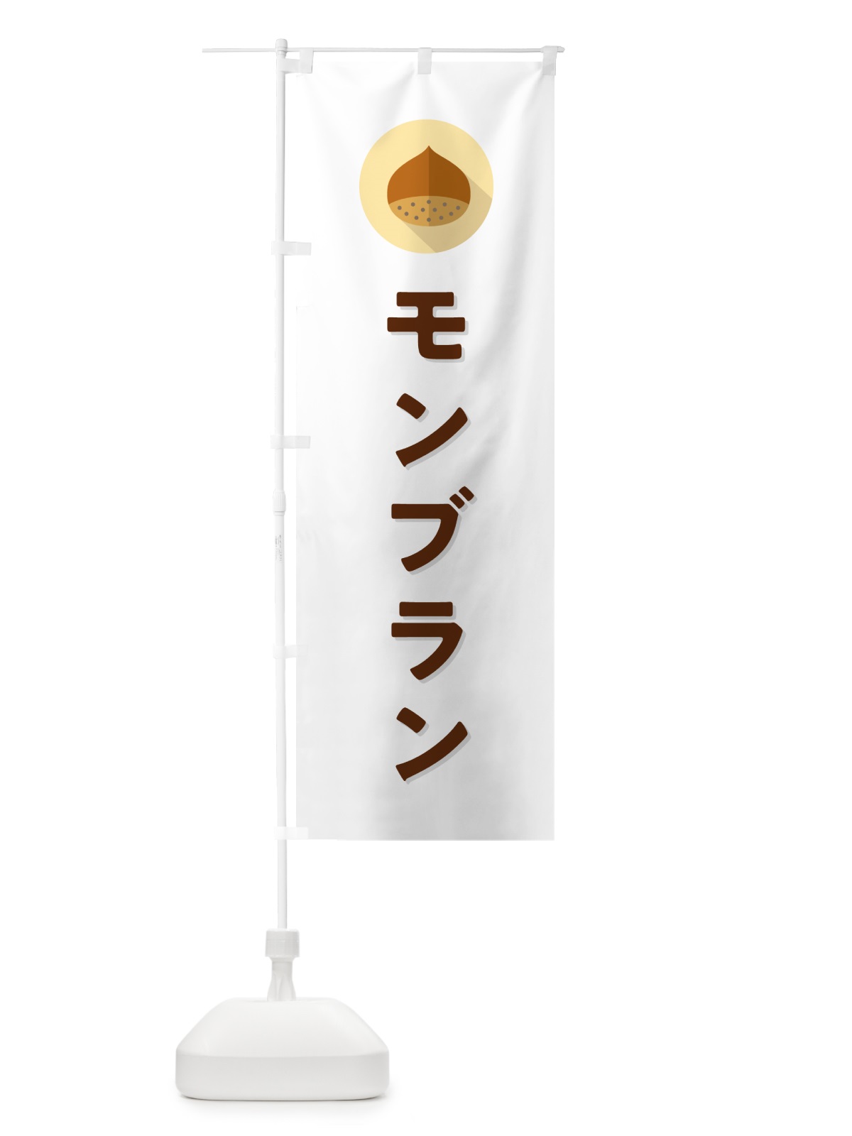 のぼり モンブラン のぼり旗 NUWK(デザイン【A】)