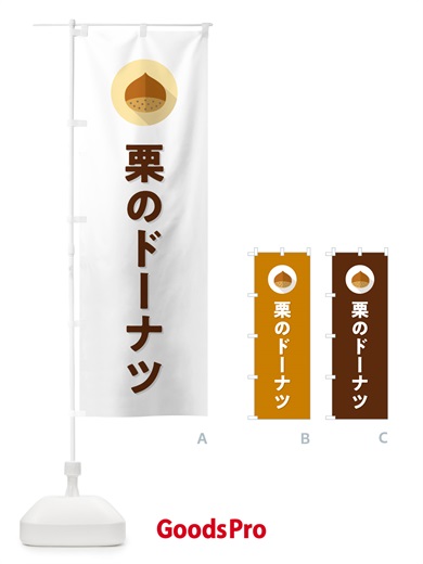 のぼり 栗のドーナツ のぼり旗 NUWL