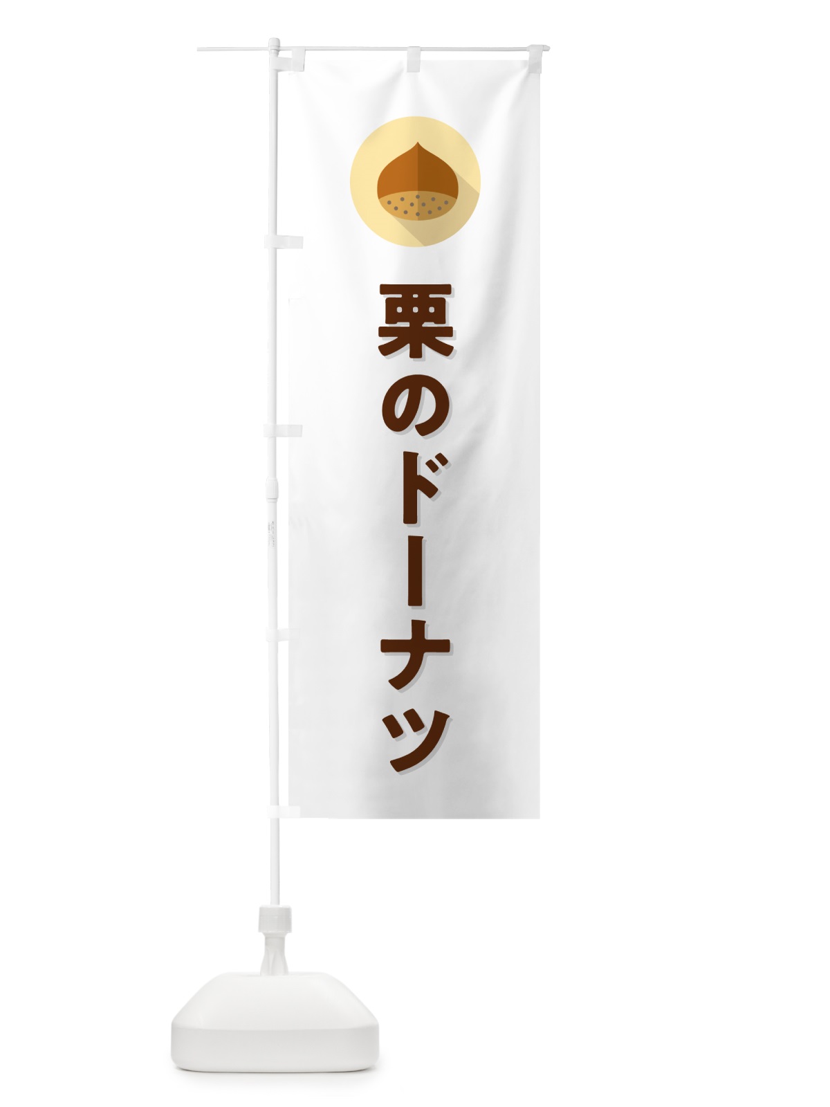のぼり 栗のドーナツ のぼり旗 NUWL(デザイン【A】)