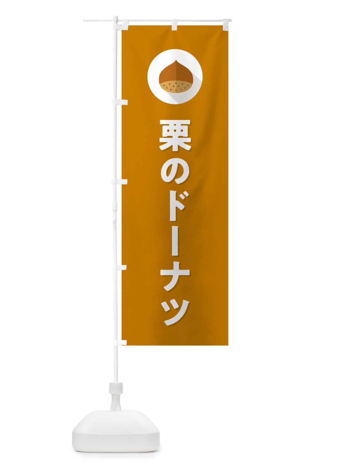 のぼり 栗のドーナツ のぼり旗 NUWL(デザイン【B】)