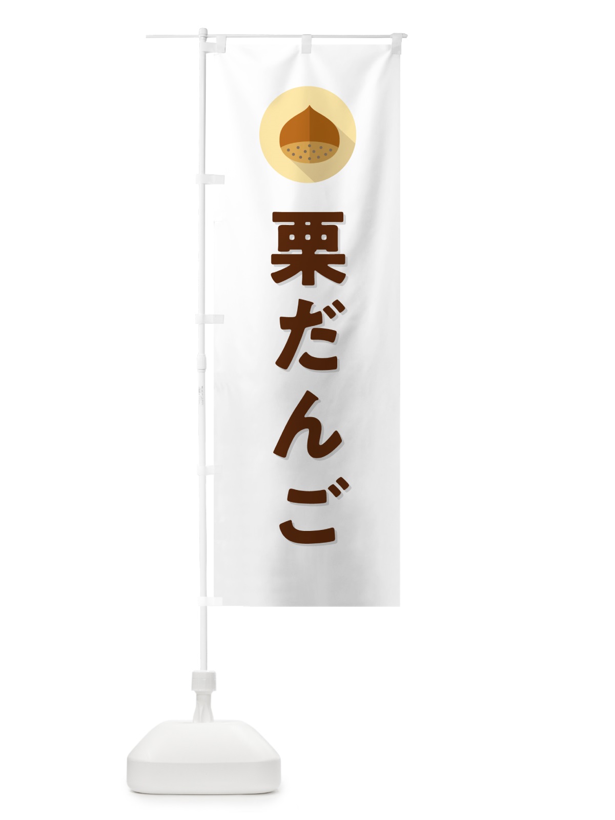 のぼり 栗だんご・くり団子 のぼり旗 NUWN(デザイン【A】)