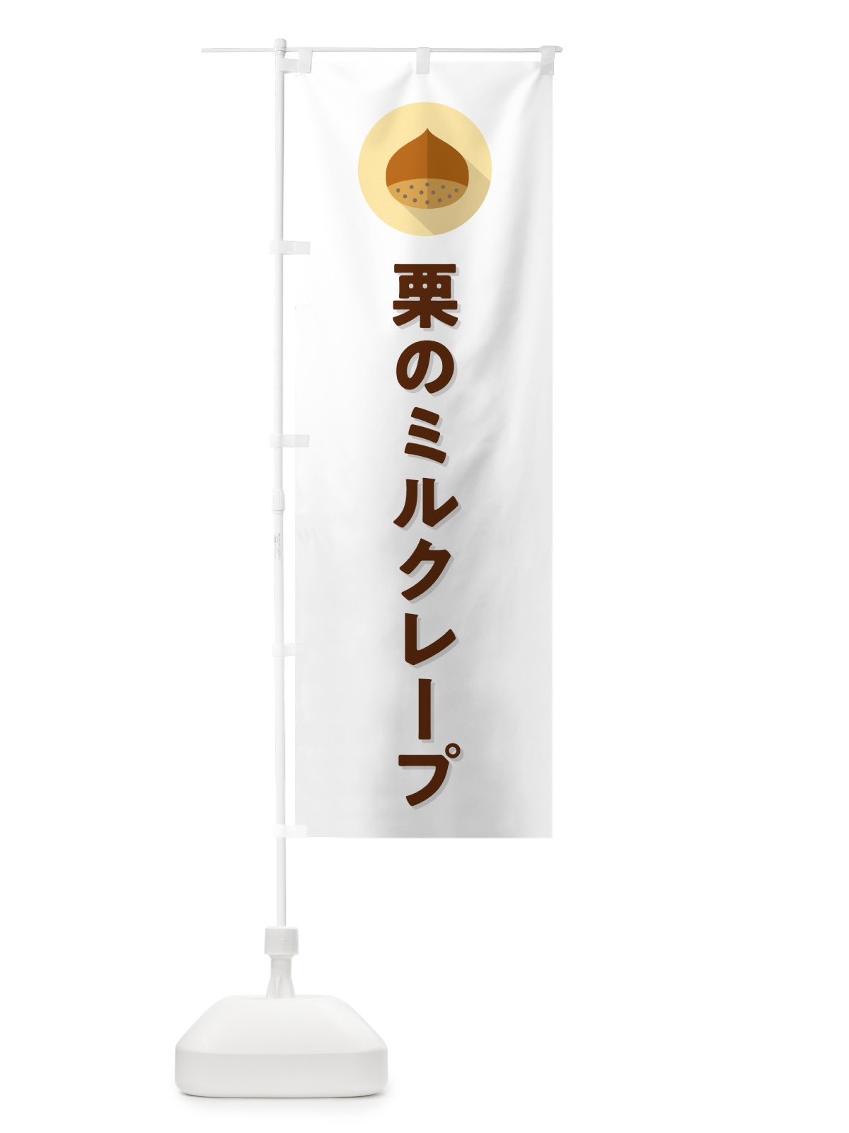 のぼり 栗のミルクレープ のぼり旗 NUWP(デザイン【A】)