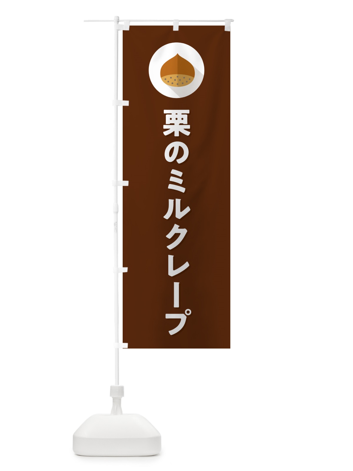 のぼり 栗のミルクレープ のぼり旗 NUWP(デザイン【C】)