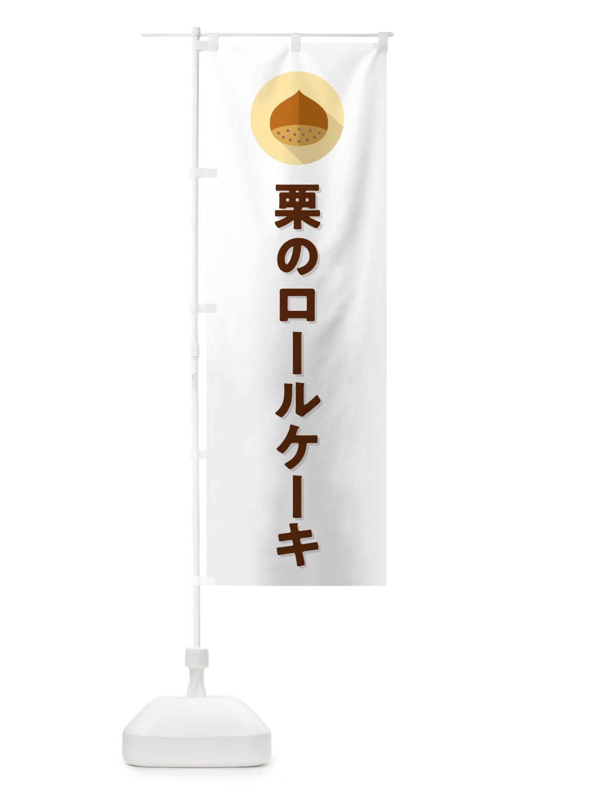 のぼり 栗のロールケーキ のぼり旗 NUWR(デザイン【A】)