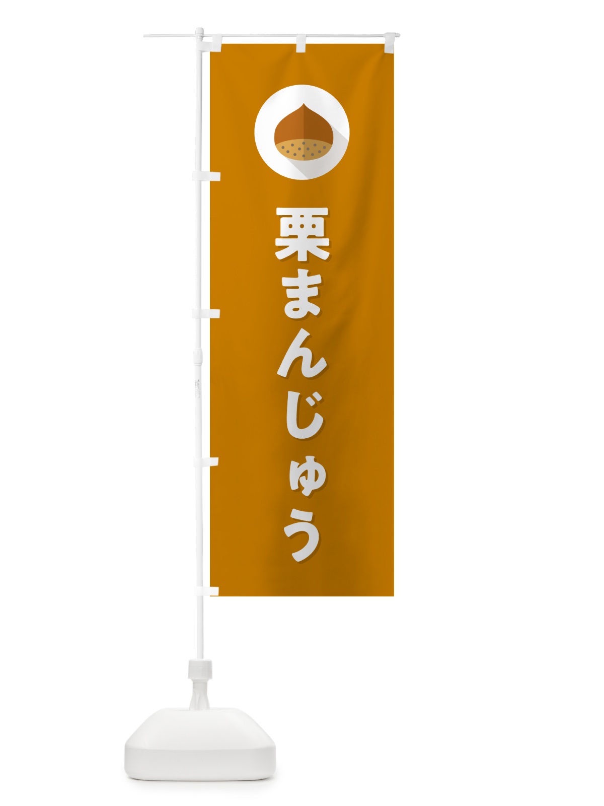 のぼり 栗まんじゅう・くり のぼり旗 NUWS(デザイン【B】)