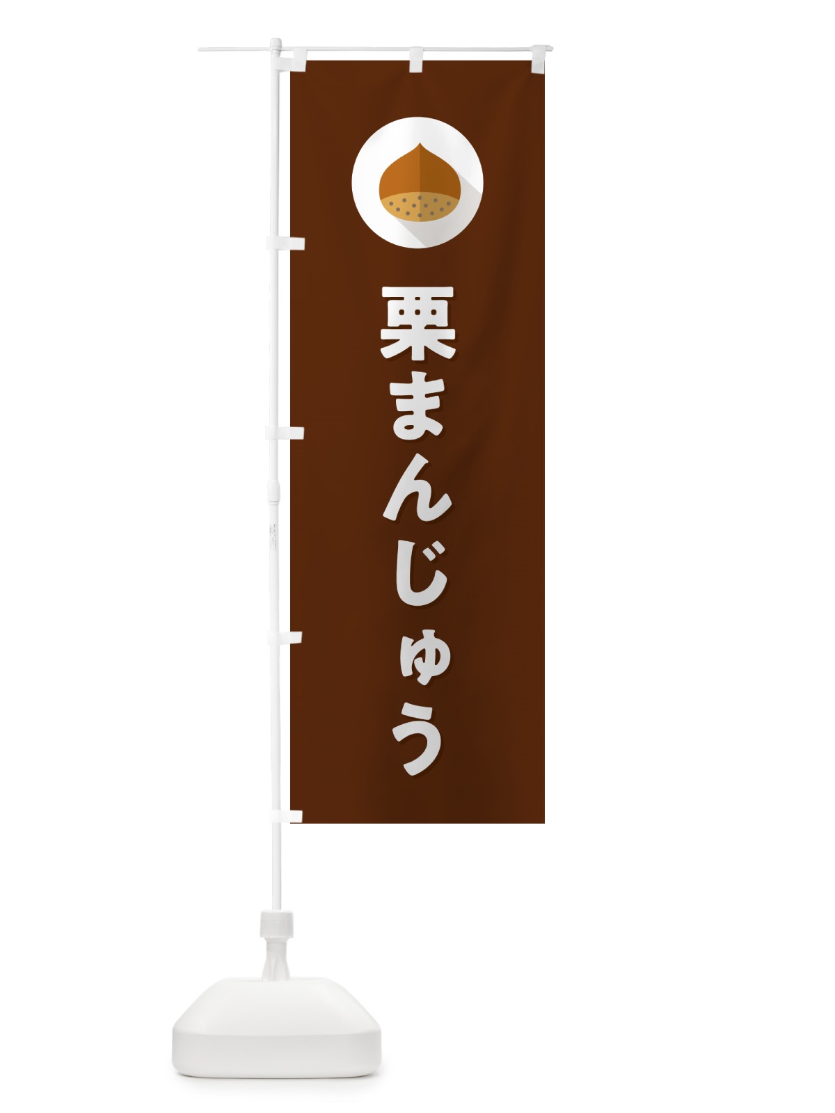 のぼり 栗まんじゅう・くり のぼり旗 NUWS(デザイン【C】)