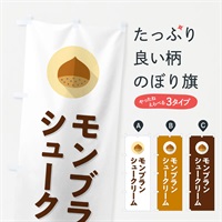 のぼり モンブランシュークリーム のぼり旗 NUWT