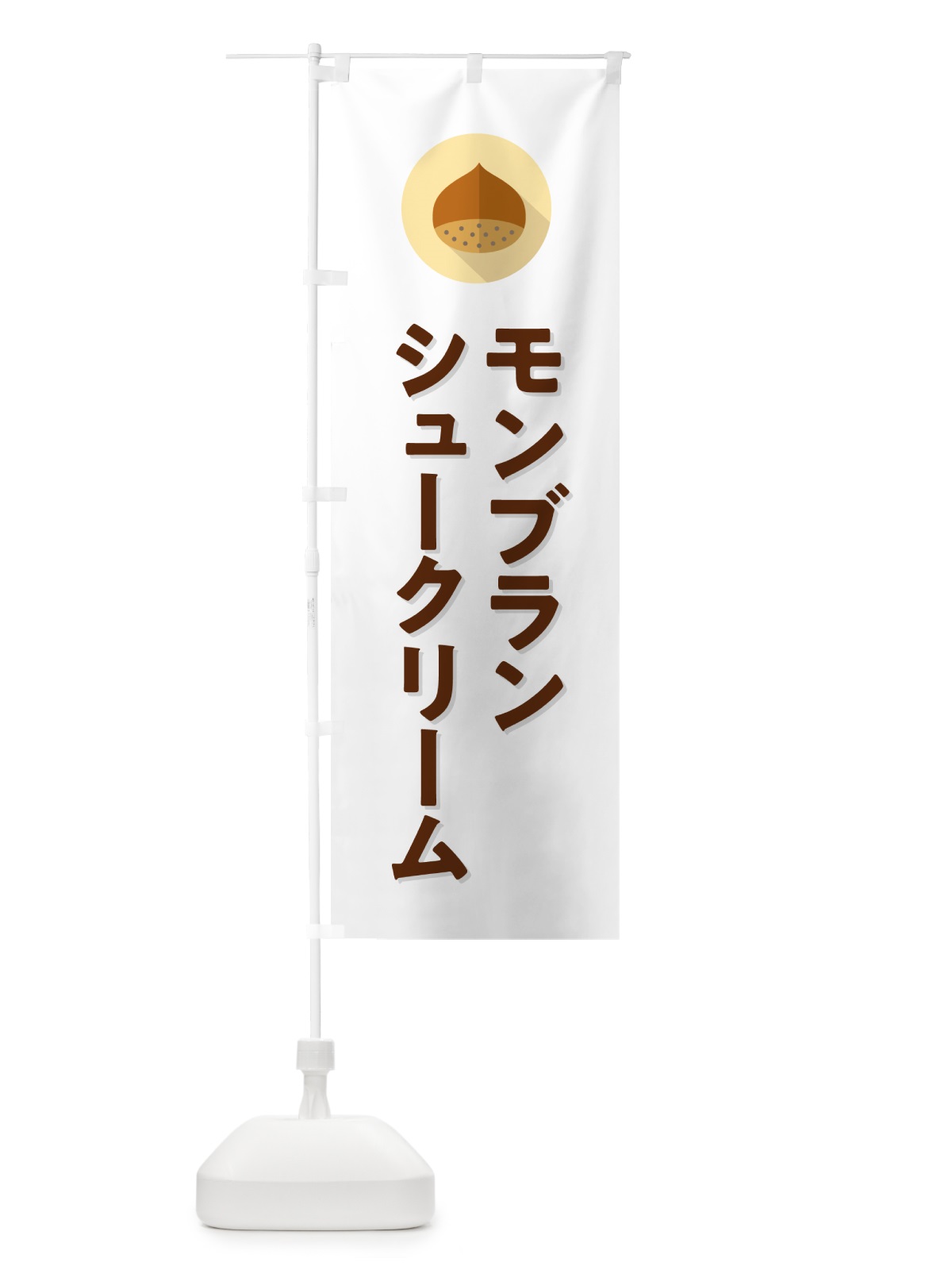 のぼり モンブランシュークリーム のぼり旗 NUWT(デザイン【A】)