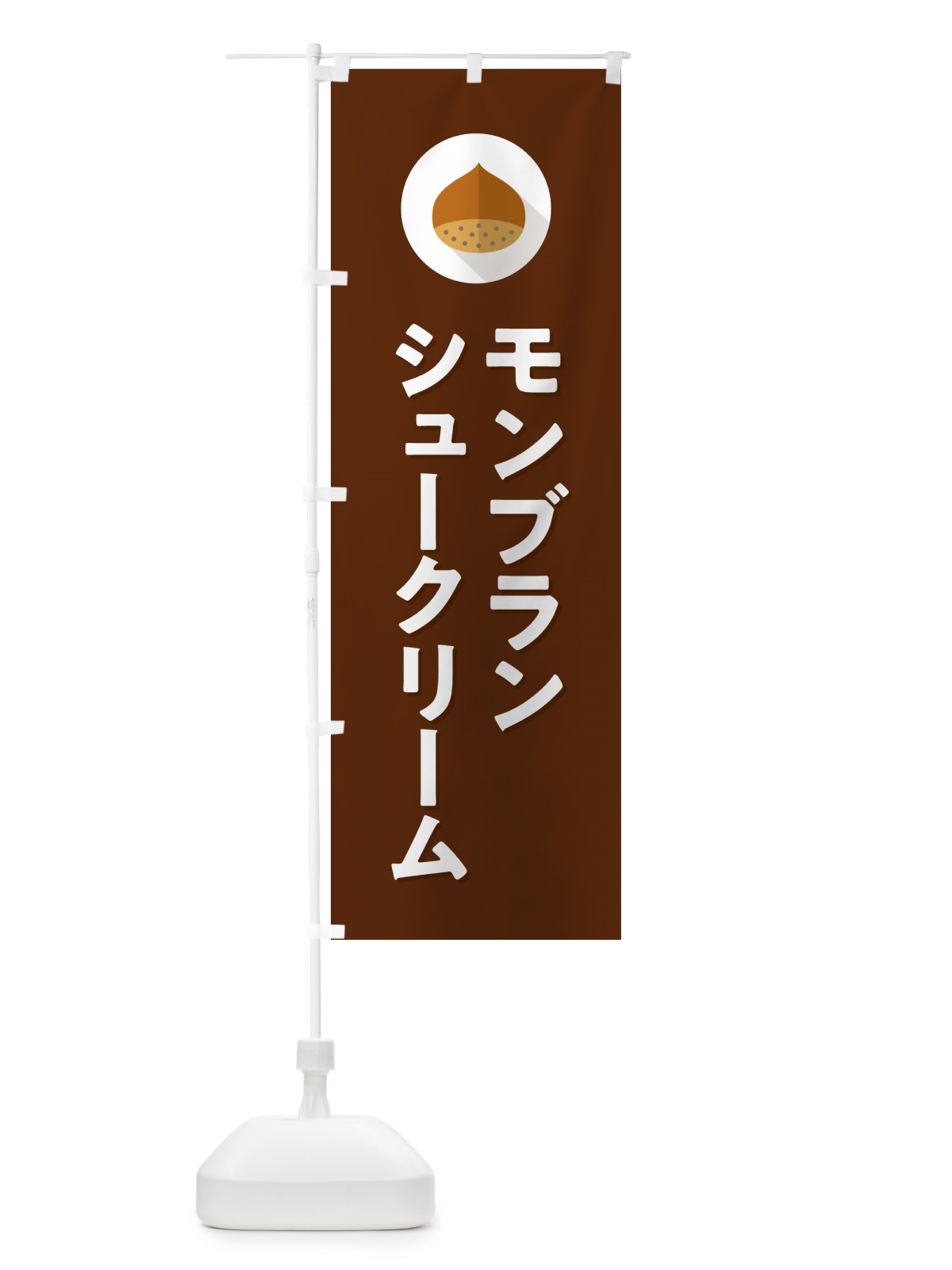 のぼり モンブランシュークリーム のぼり旗 NUWT(デザイン【C】)