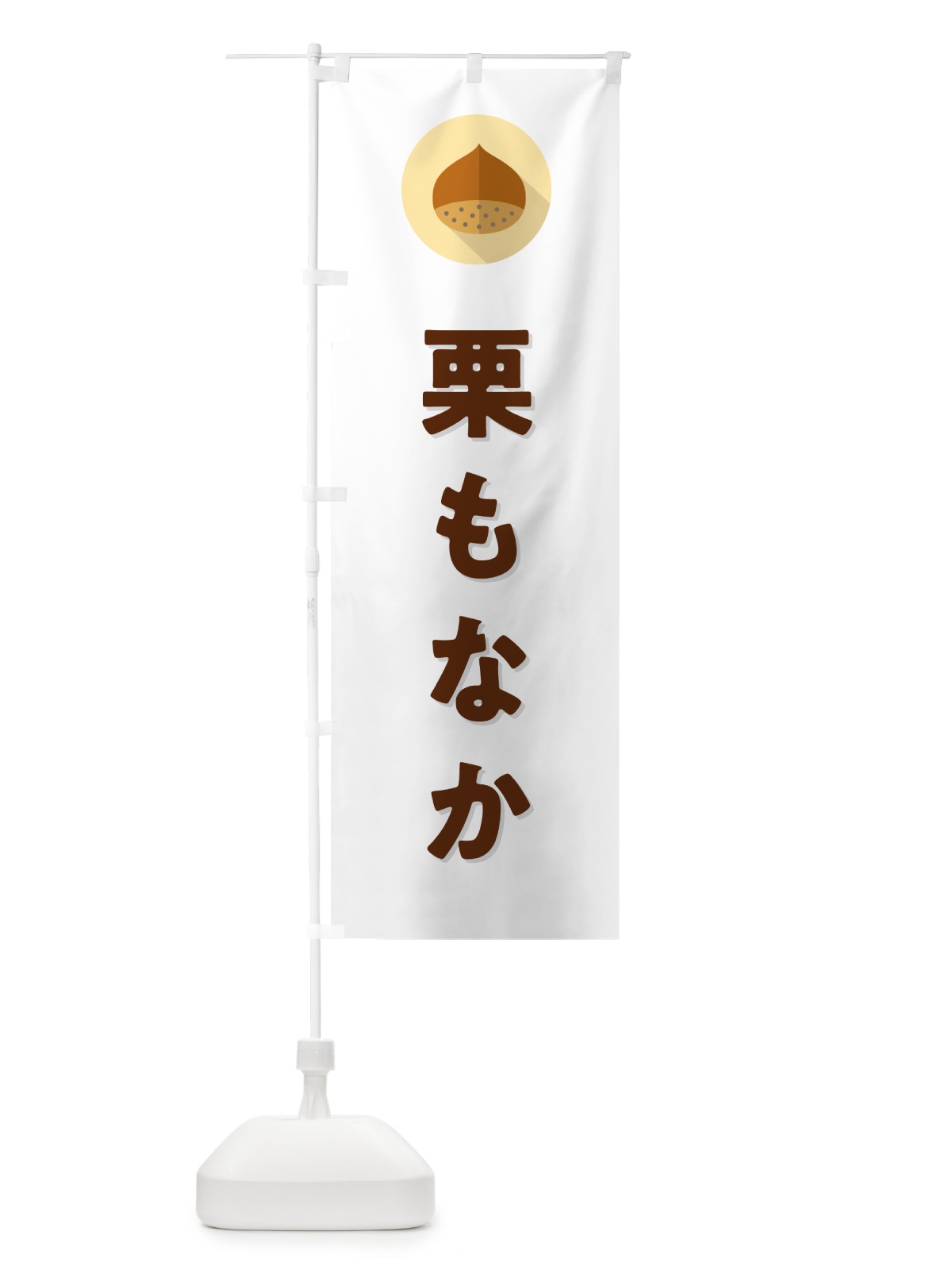 のぼり 栗もなか のぼり旗 NUWU(デザイン【A】)