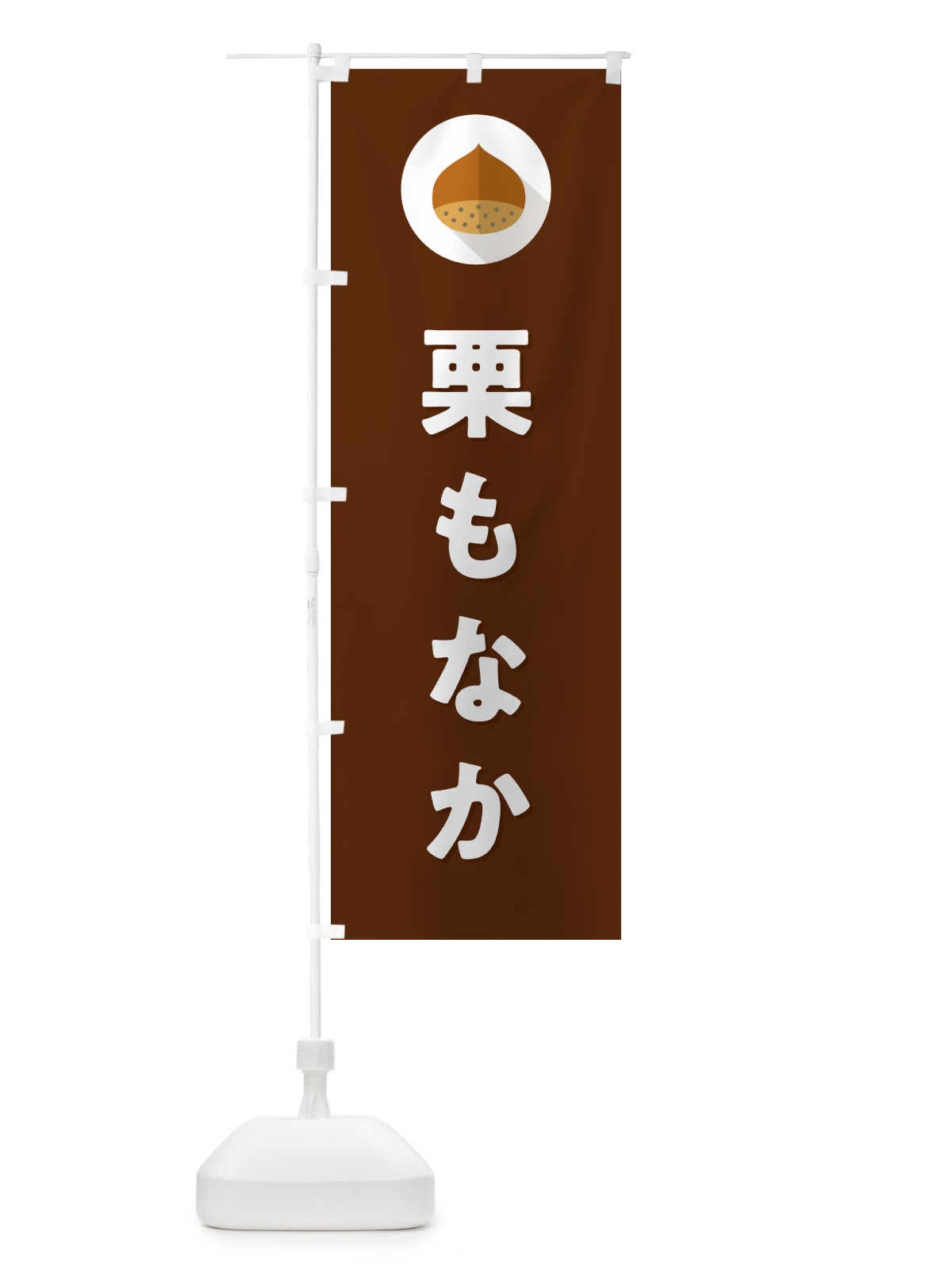 のぼり 栗もなか のぼり旗 NUWU(デザイン【C】)