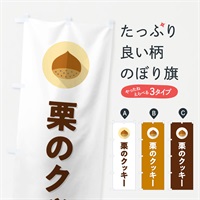 のぼり 栗のクッキー のぼり旗 NUWW