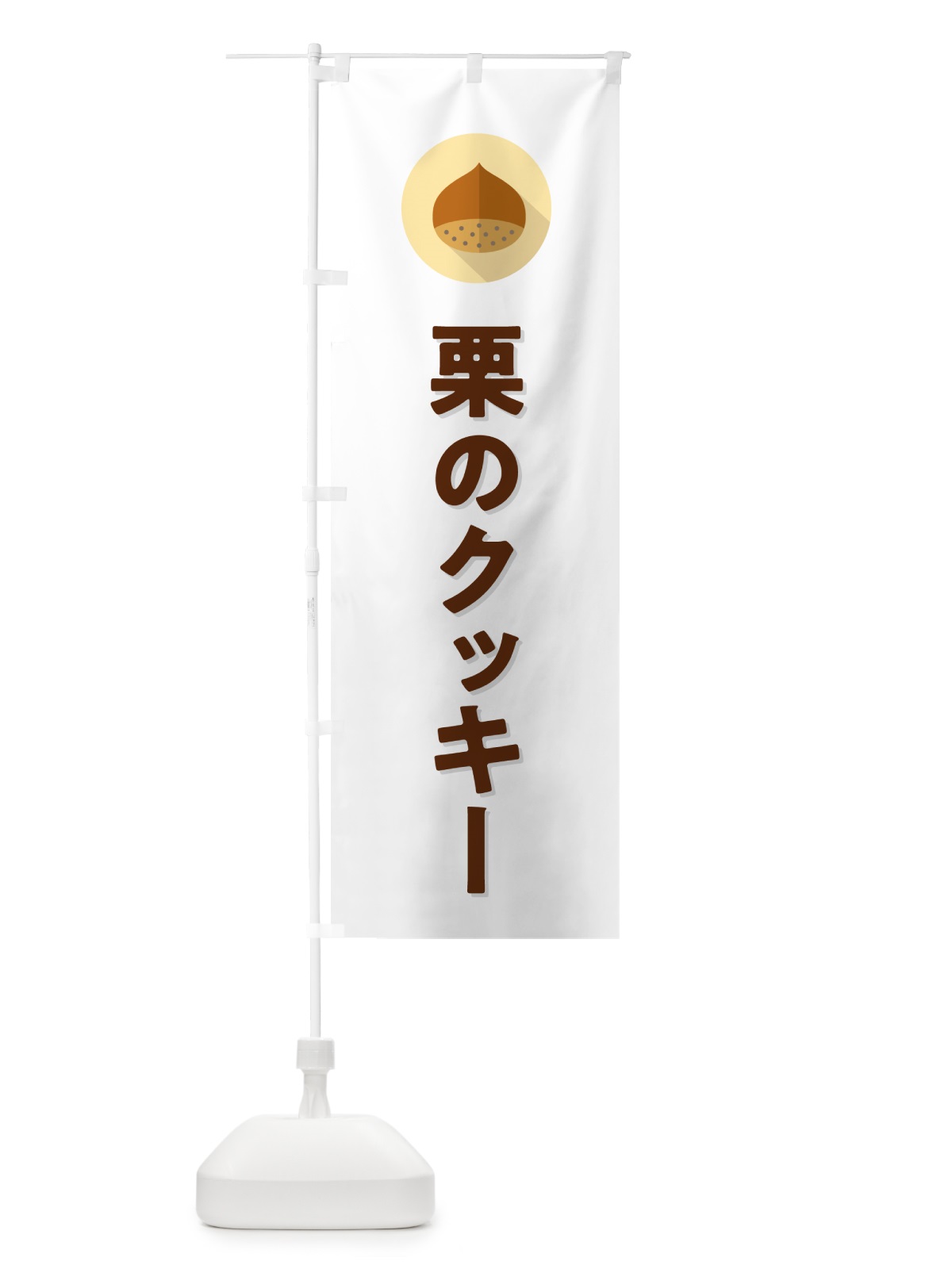 のぼり 栗のクッキー のぼり旗 NUWW(デザイン【A】)