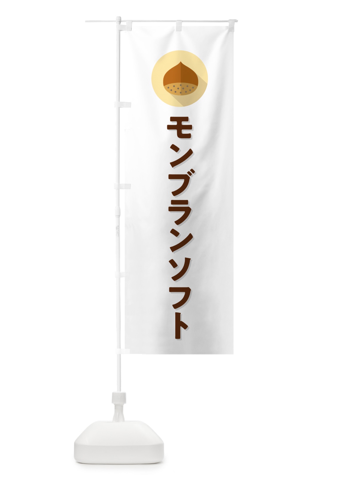 のぼり モンブランソフト のぼり旗 NUWY(デザイン【A】)