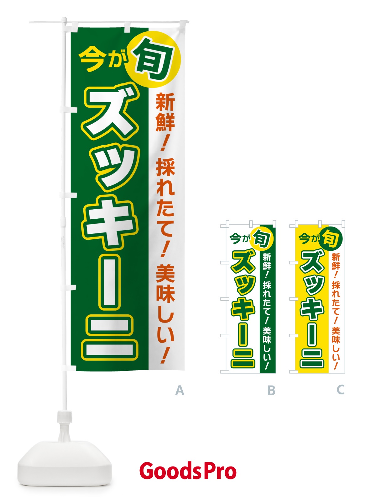 のぼり ズッキーニ・今が旬 のぼり旗 NUX1