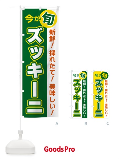 のぼり ズッキーニ・今が旬 のぼり旗 NUX1