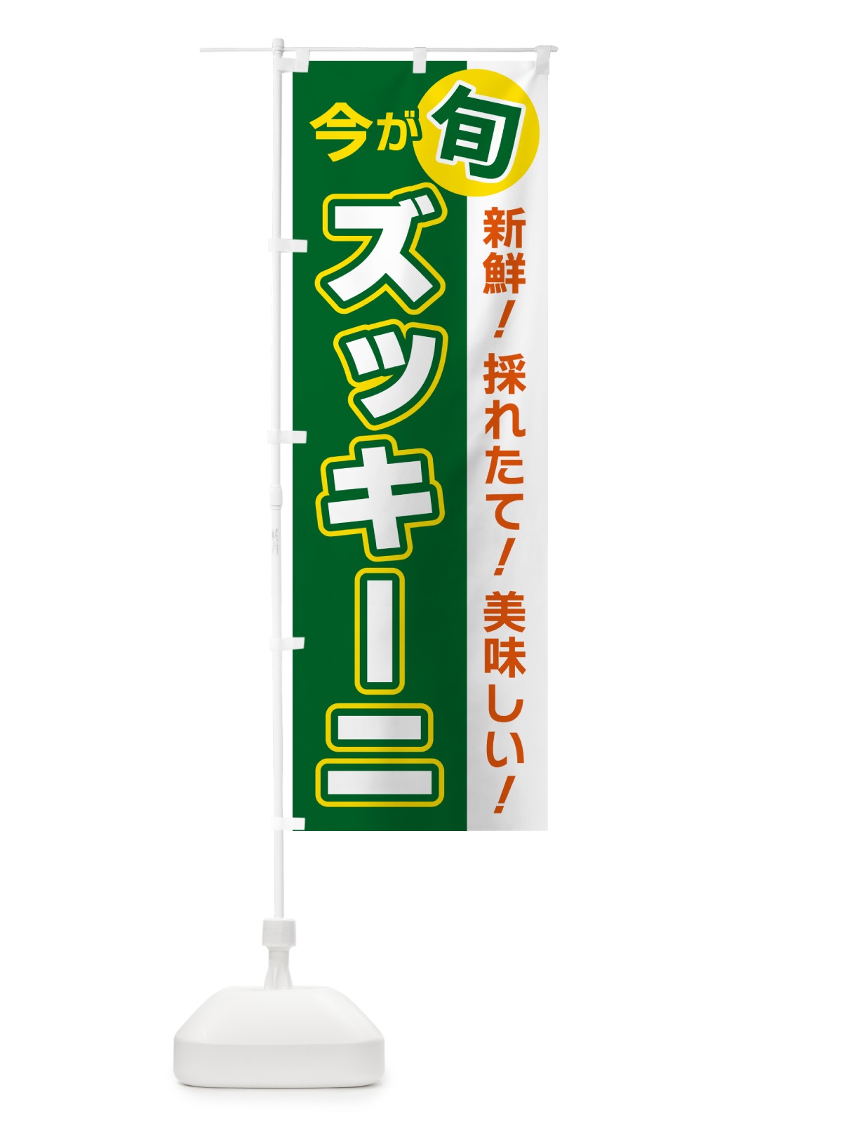 のぼり ズッキーニ・今が旬 のぼり旗 NUX1(デザイン【A】)