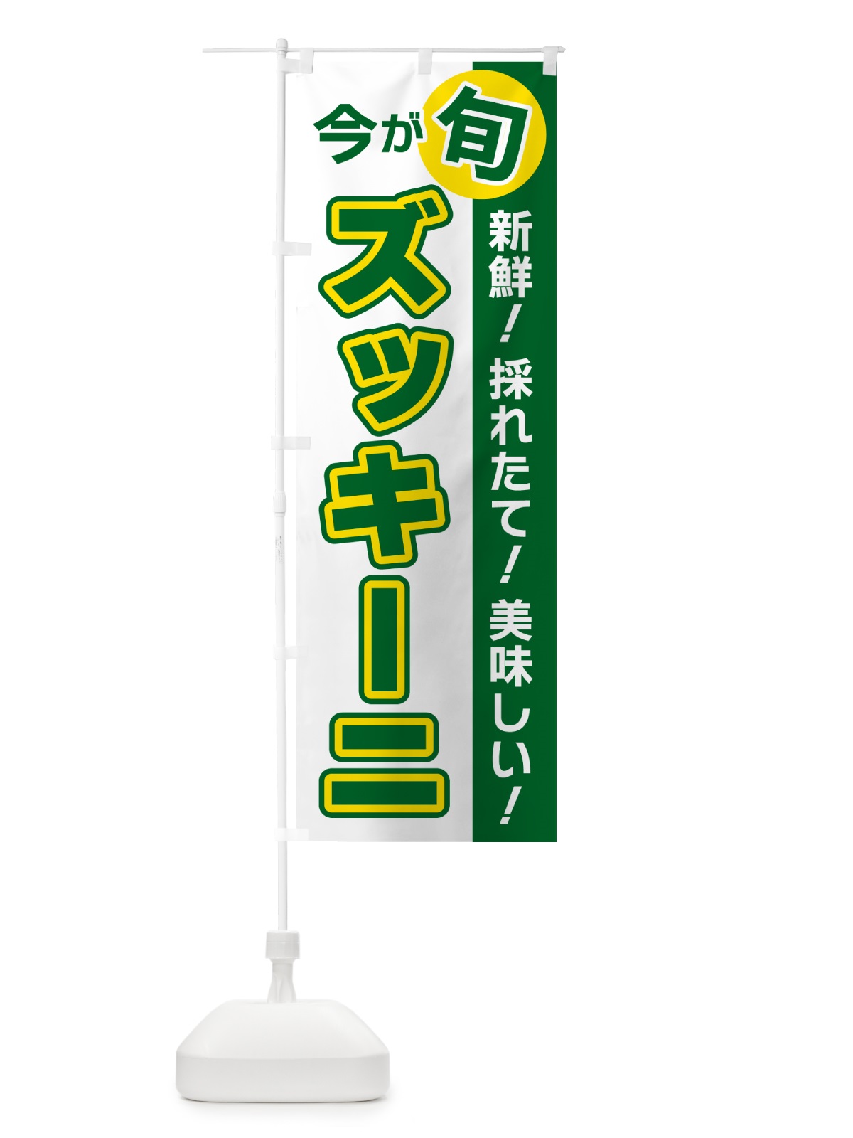 のぼり ズッキーニ・今が旬 のぼり旗 NUX1(デザイン【B】)