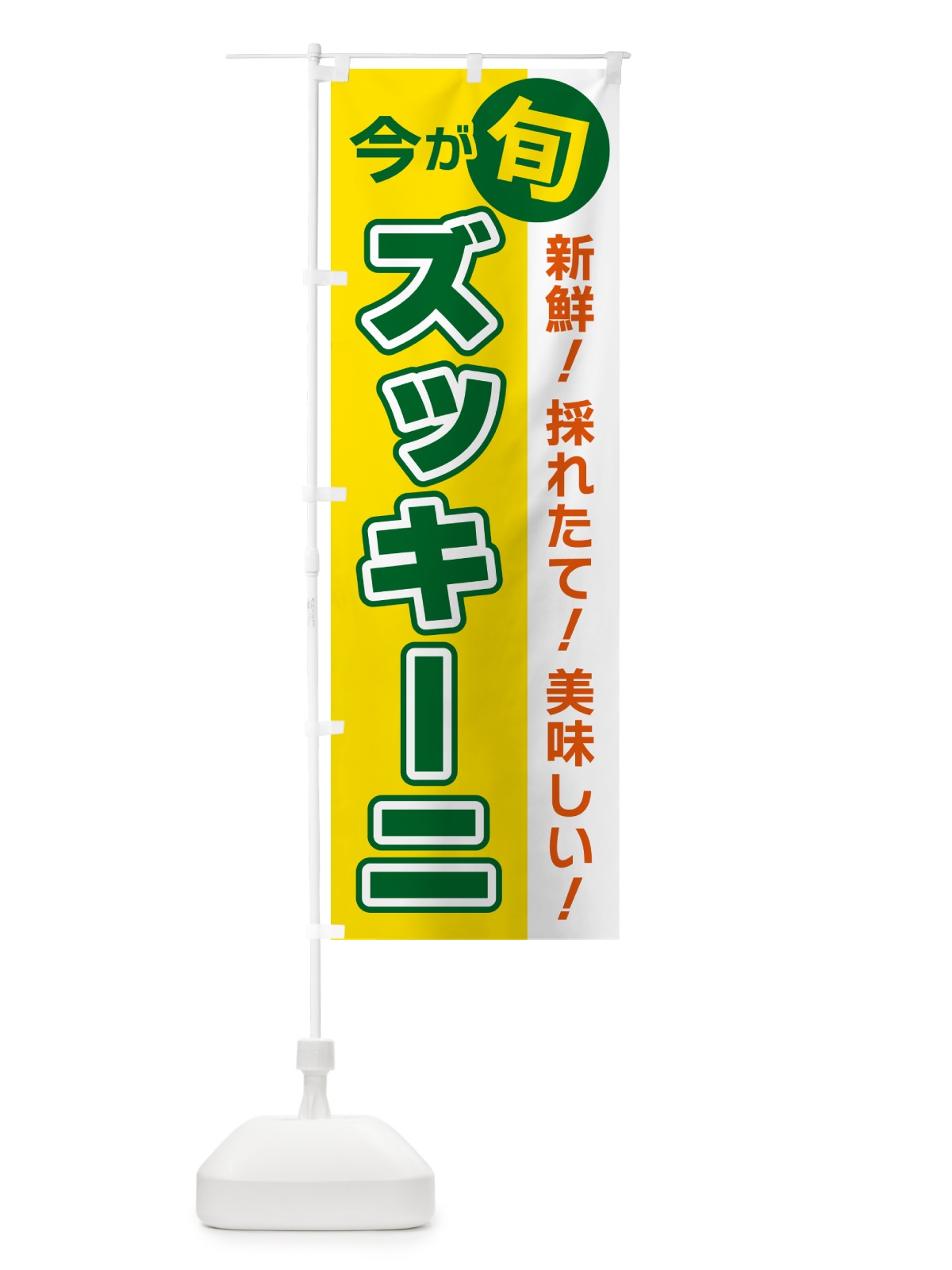 のぼり ズッキーニ・今が旬 のぼり旗 NUX1(デザイン【C】)