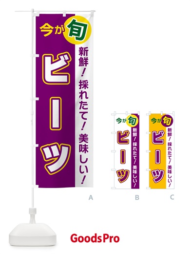 のぼり ビーツ・今が旬 のぼり旗 NUX2