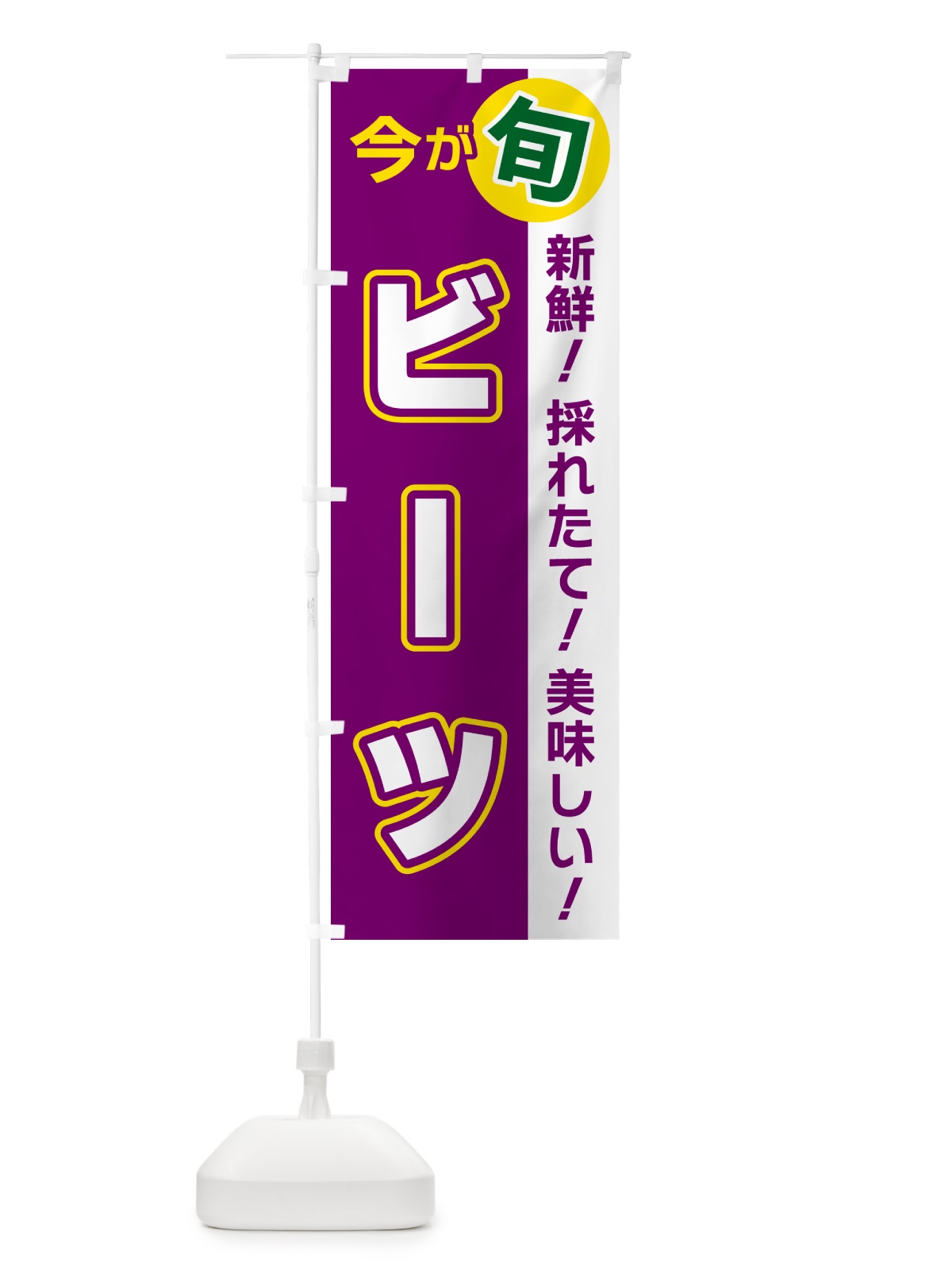 のぼり ビーツ・今が旬 のぼり旗 NUX2(デザイン【A】)