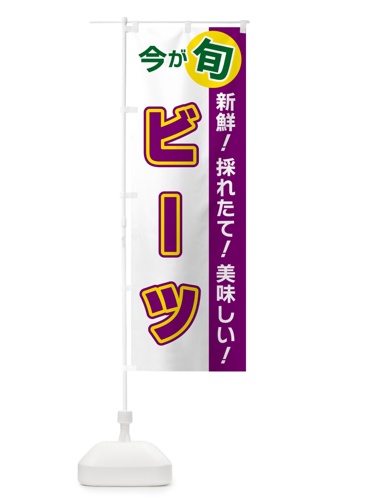 のぼり ビーツ・今が旬 のぼり旗 NUX2(デザイン【B】)