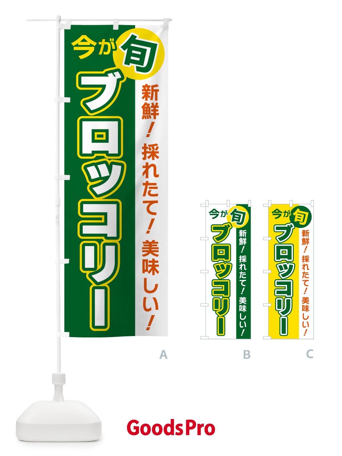 のぼり ブロッコリー・今が旬 のぼり旗 NUX3