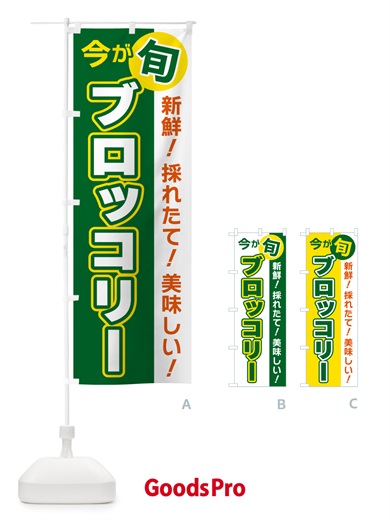 のぼり ブロッコリー・今が旬 のぼり旗 NUX3