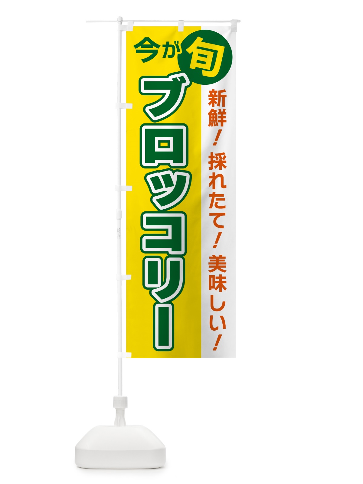 のぼり ブロッコリー・今が旬 のぼり旗 NUX3(デザイン【C】)