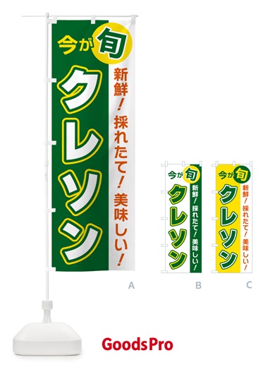 のぼり クレソン・今が旬 のぼり旗 NUX4