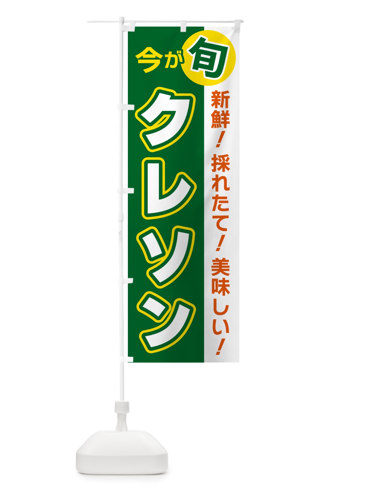 のぼり クレソン・今が旬 のぼり旗 NUX4(デザイン【A】)