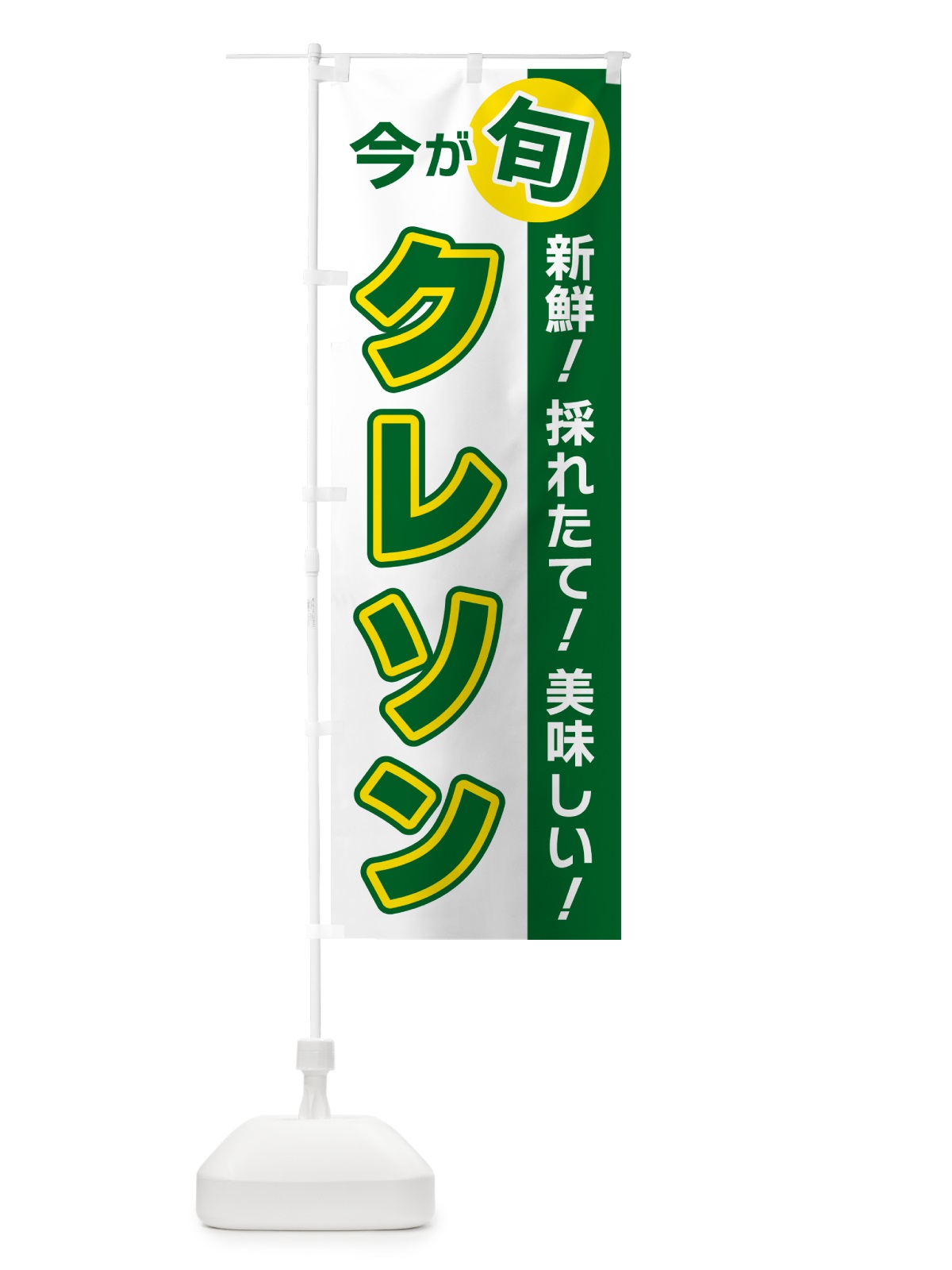のぼり クレソン・今が旬 のぼり旗 NUX4(デザイン【B】)