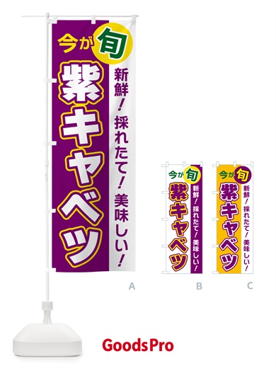 のぼり 紫キャベツ・今が旬 のぼり旗 NUX5