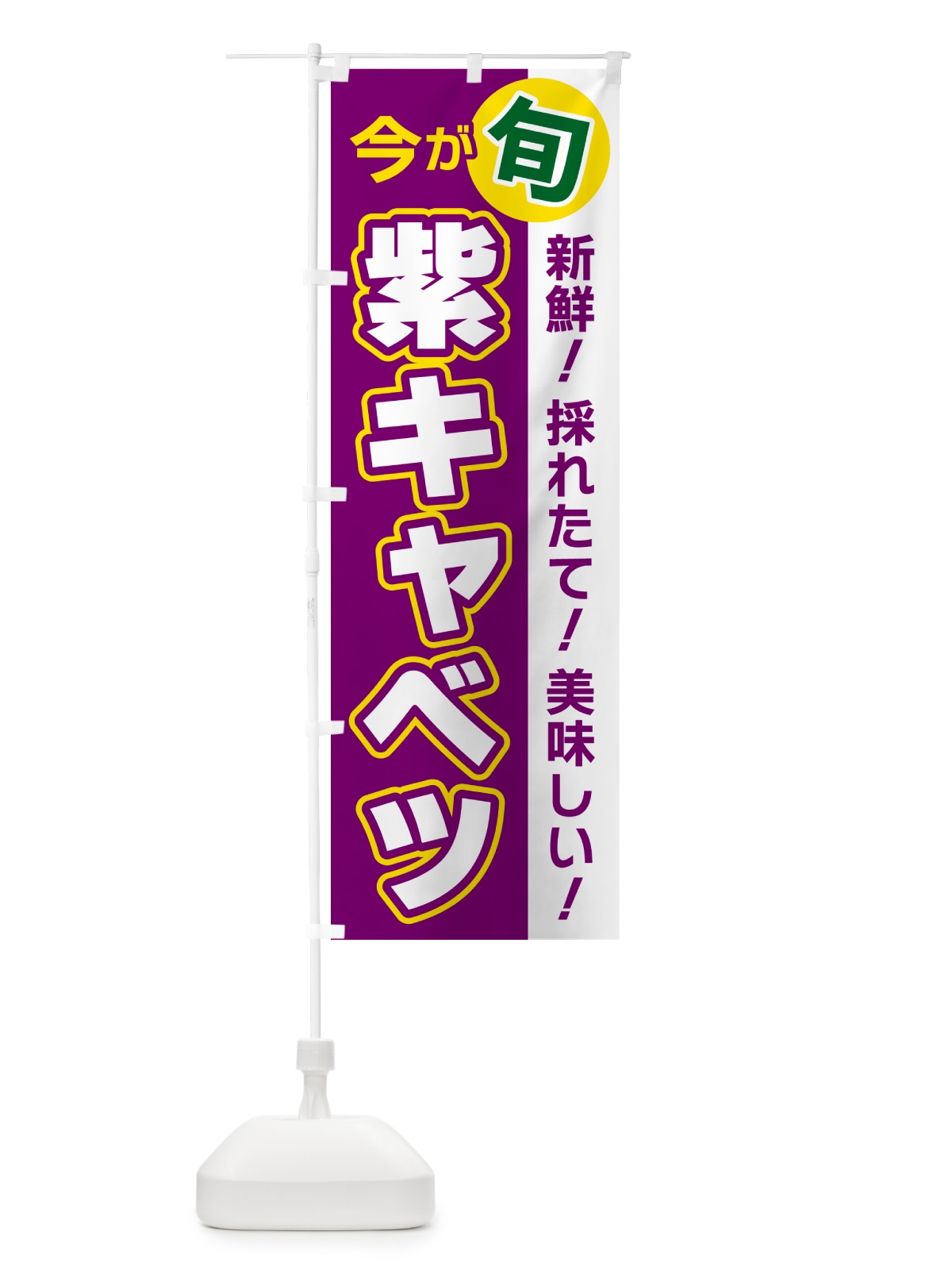 のぼり 紫キャベツ・今が旬 のぼり旗 NUX5(デザイン【A】)