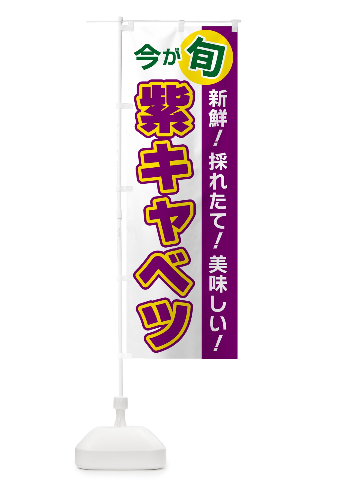 のぼり 紫キャベツ・今が旬 のぼり旗 NUX5(デザイン【B】)