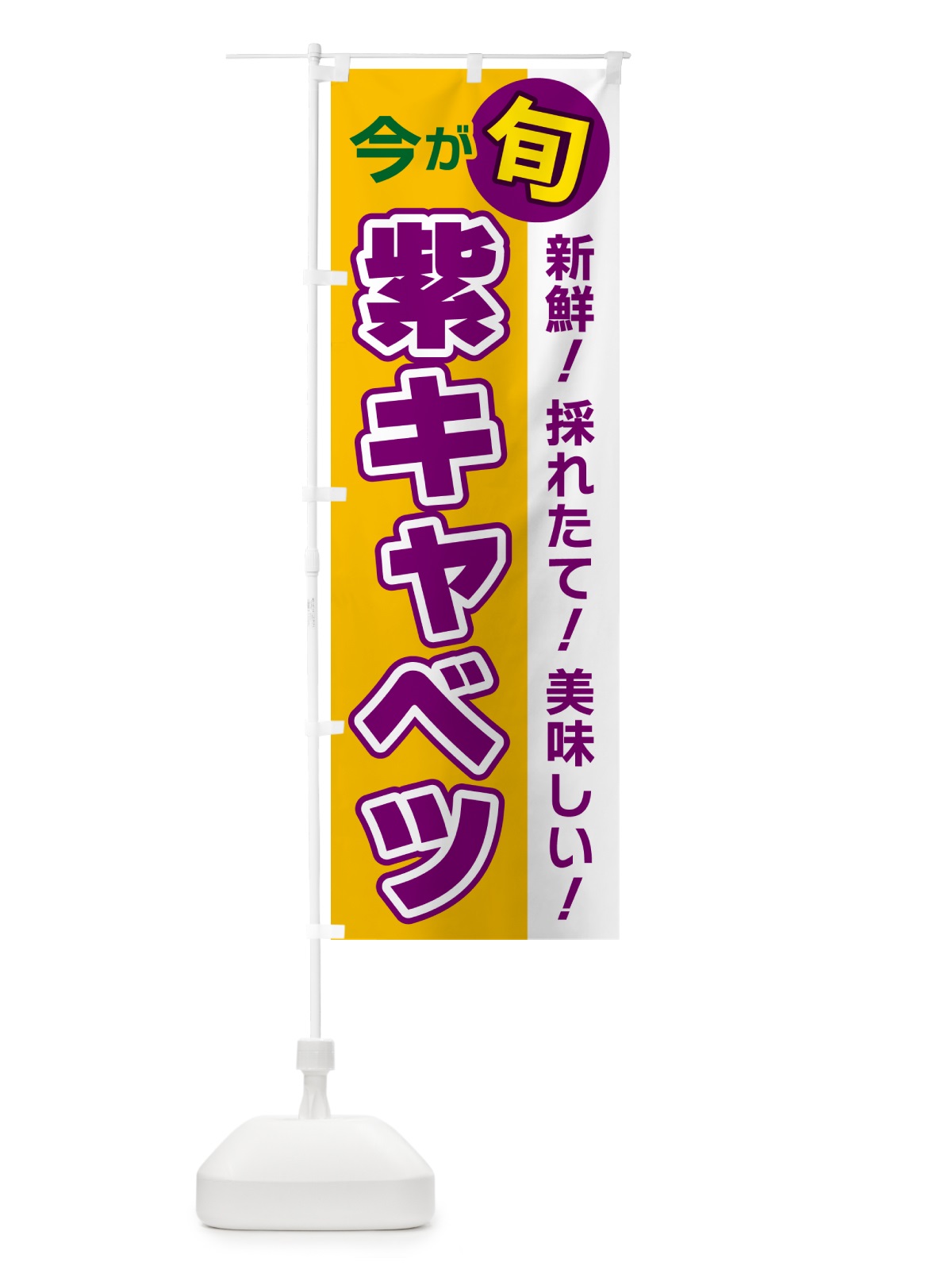 のぼり 紫キャベツ・今が旬 のぼり旗 NUX5(デザイン【C】)