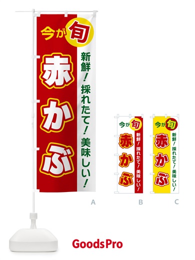のぼり 赤かぶ・今が旬 のぼり旗 NUX6