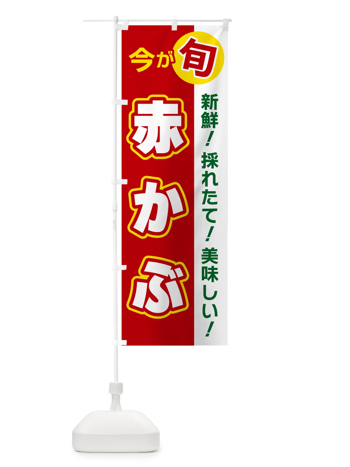 のぼり 赤かぶ・今が旬 のぼり旗 NUX6(デザイン【A】)