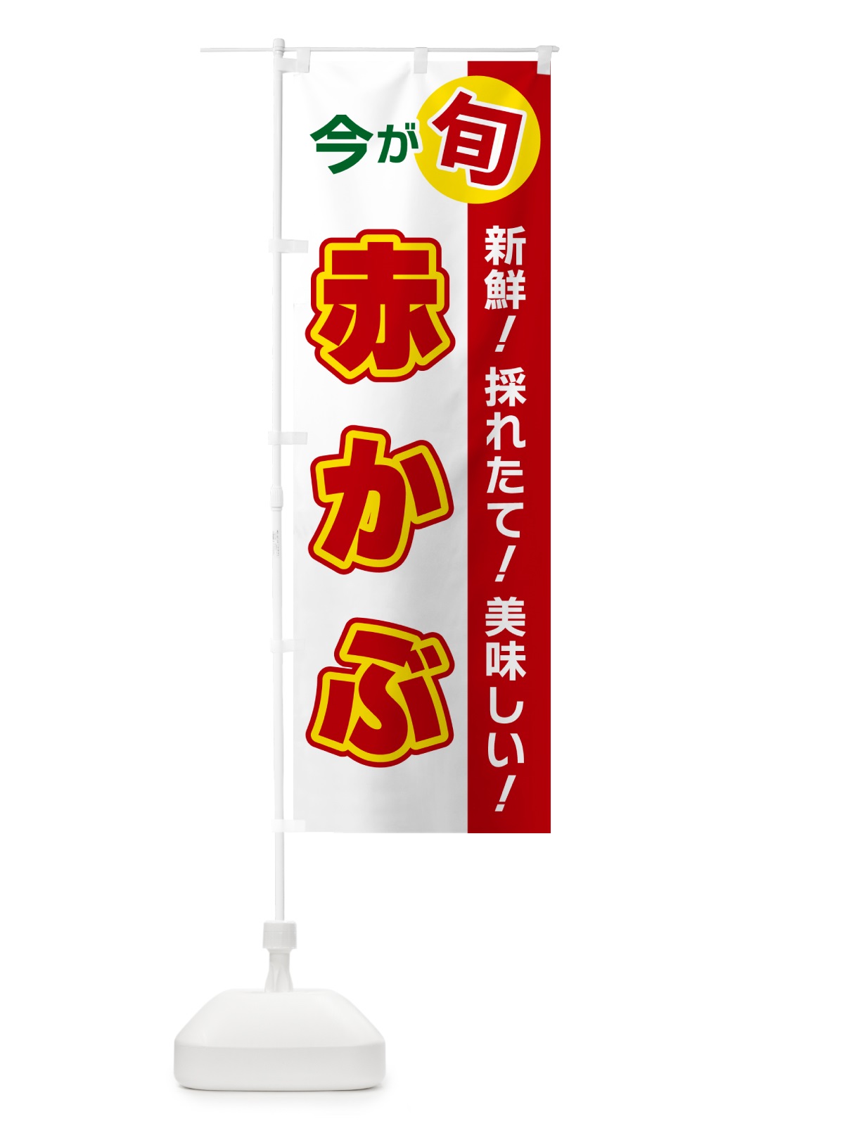 のぼり 赤かぶ・今が旬 のぼり旗 NUX6(デザイン【B】)