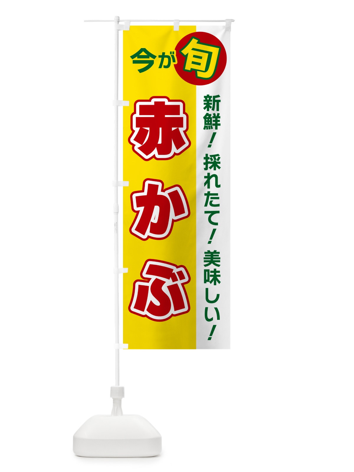 のぼり 赤かぶ・今が旬 のぼり旗 NUX6(デザイン【C】)