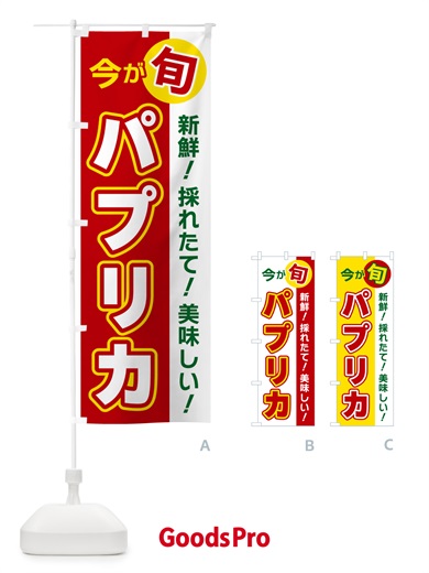 のぼり パプリカ・今が旬 のぼり旗 NUX7