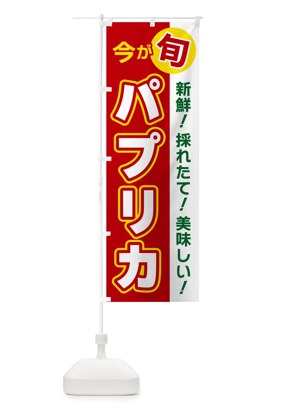 のぼり パプリカ・今が旬 のぼり旗 NUX7(デザイン【A】)