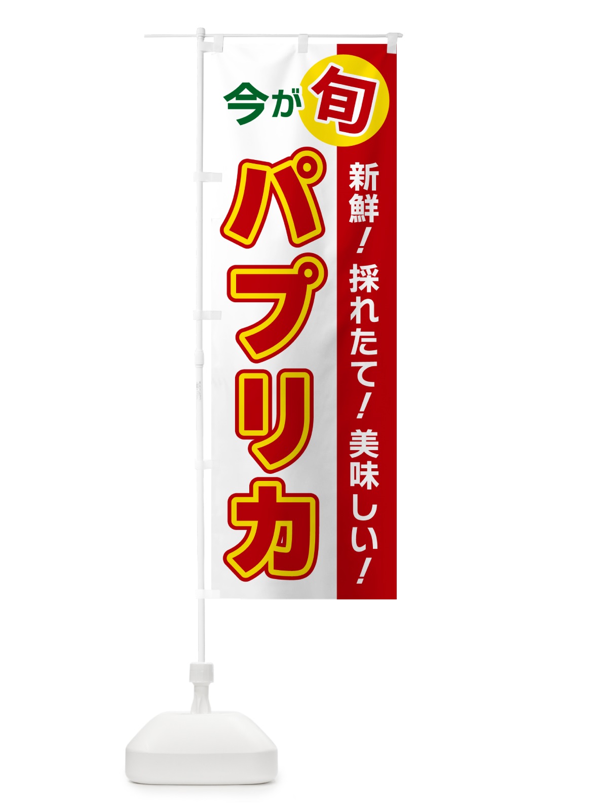 のぼり パプリカ・今が旬 のぼり旗 NUX7(デザイン【B】)