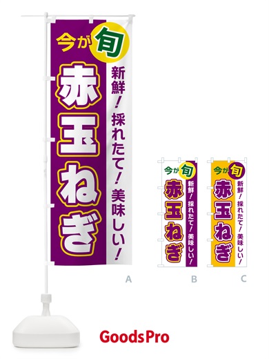 のぼり 赤玉ねぎ・今が旬 のぼり旗 NUX8