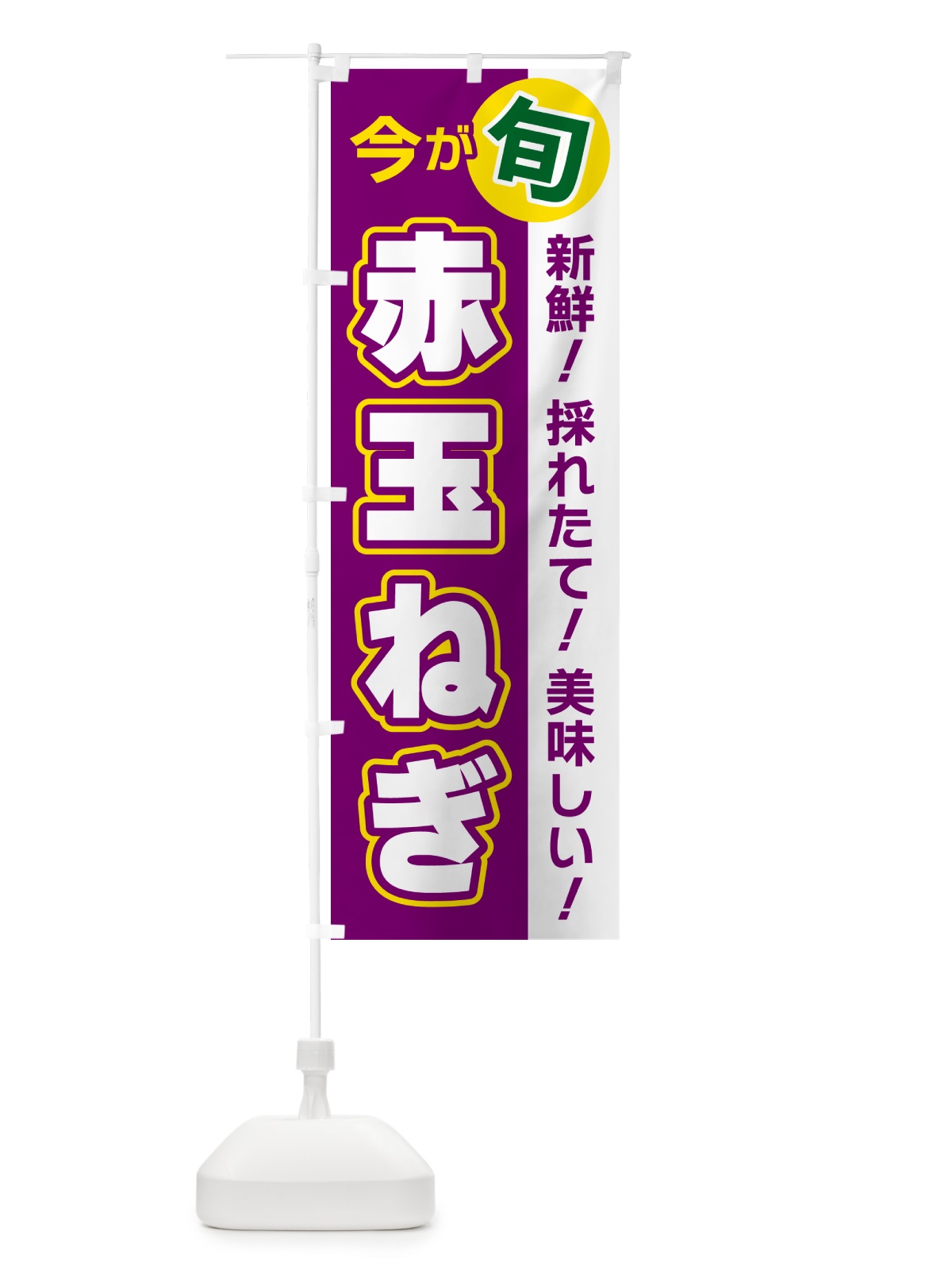 のぼり 赤玉ねぎ・今が旬 のぼり旗 NUX8(デザイン【A】)